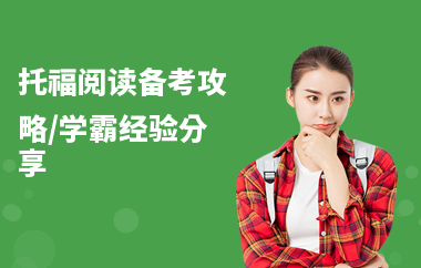 托福阅读备考攻略,学霸经验分享