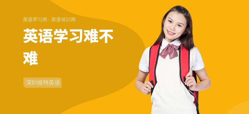 英语学习难不难