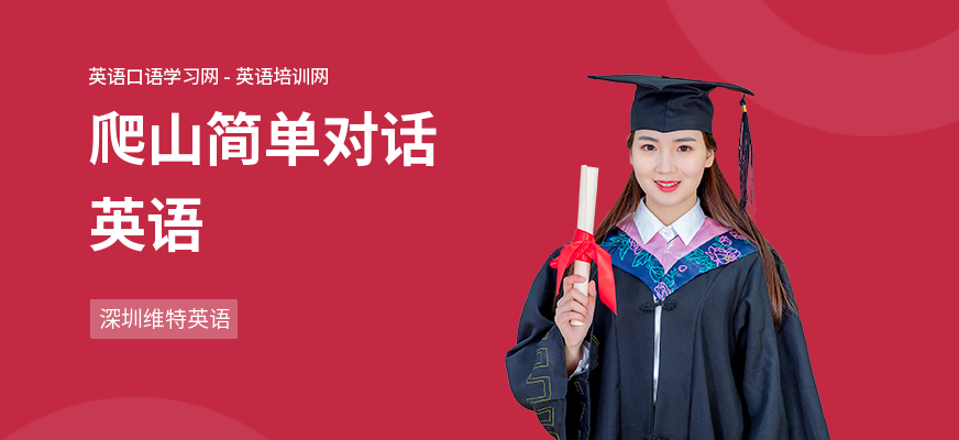 爬山简单对话英语