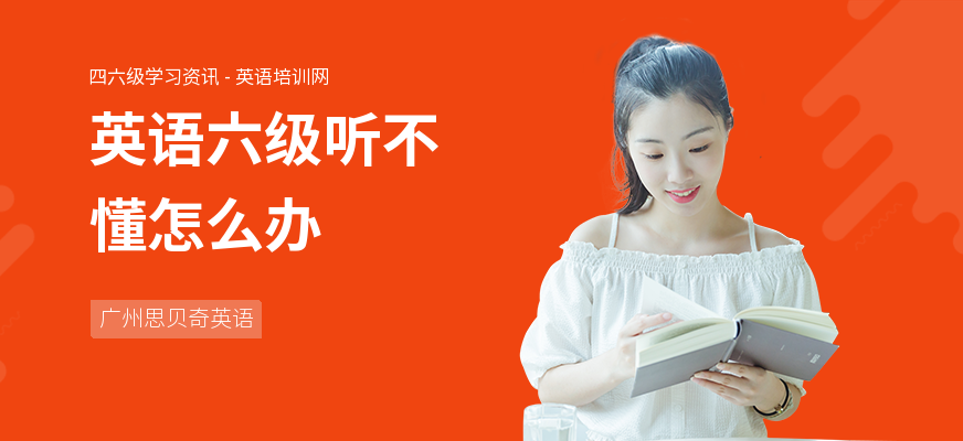 英语六级听不懂怎么办