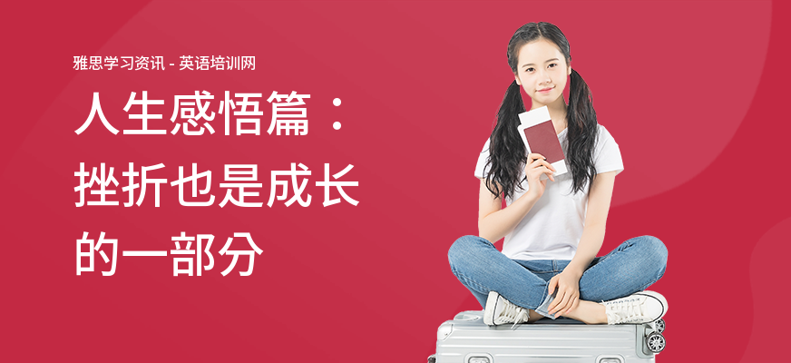 人生感悟篇：挫折也是成长的一部分