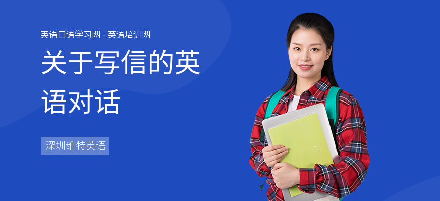 关于写信的英语对话