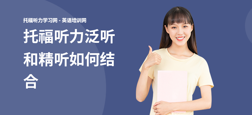 托福听力泛听和精听如何结合