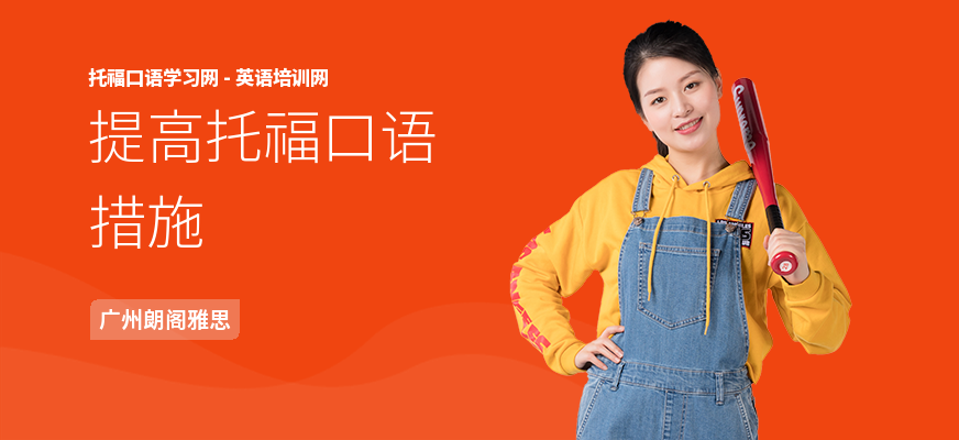 提高托福口语措施
