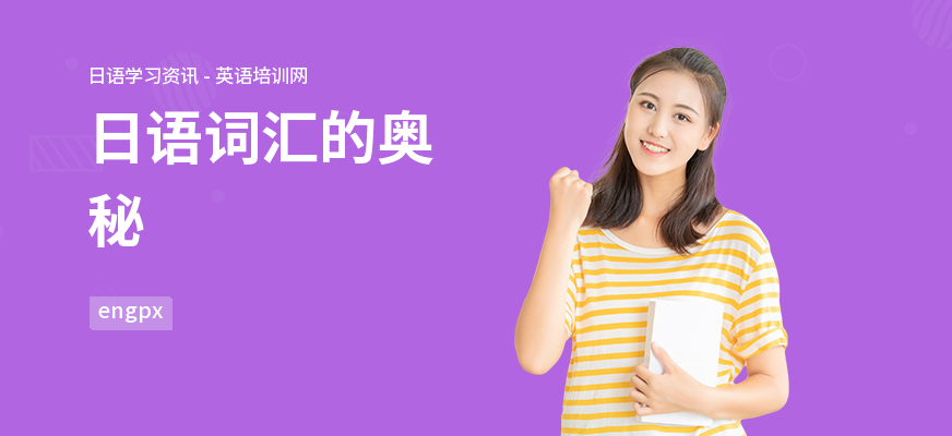 日语词汇的奥秘