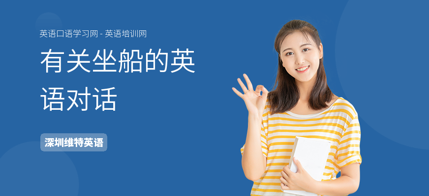 有关坐船的英语对话