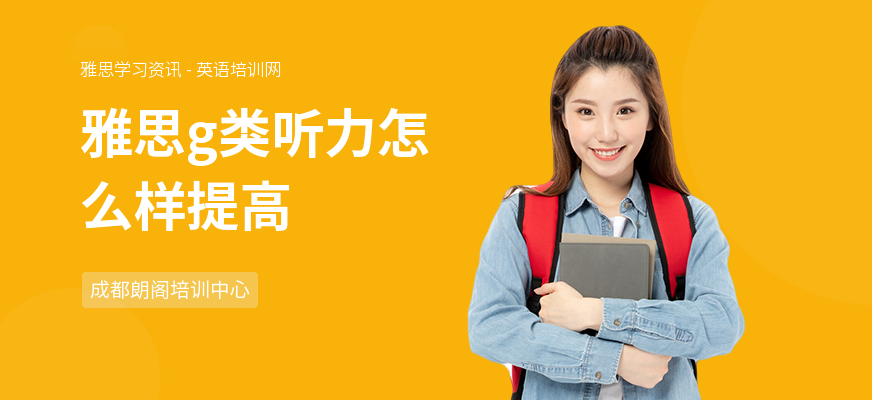 雅思g类听力怎么样提高