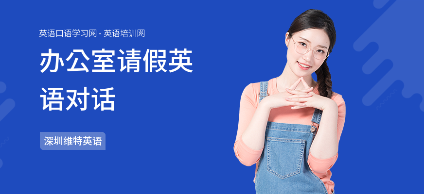 办公室请假英语对话