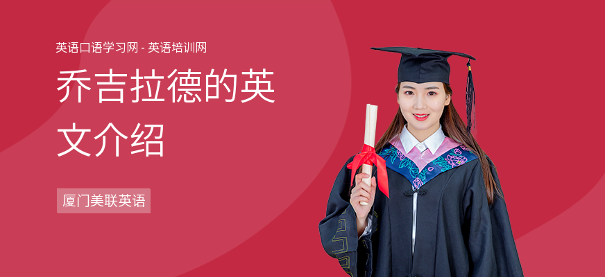 乔吉拉德的英文介绍