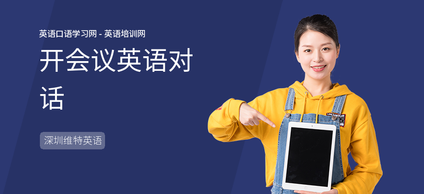 开会议英语对话