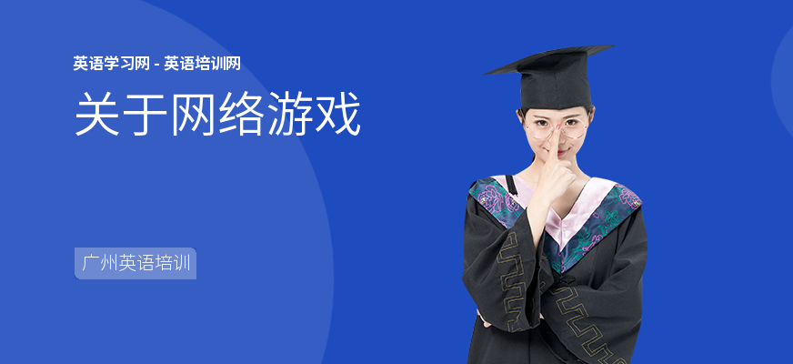 关于网络游戏