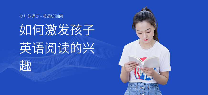 如何激发孩子英语阅读的兴趣