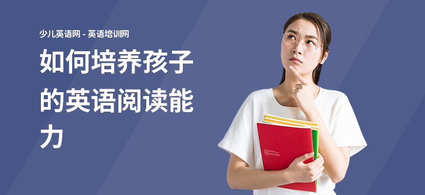 如何培养孩子的英语阅读能力