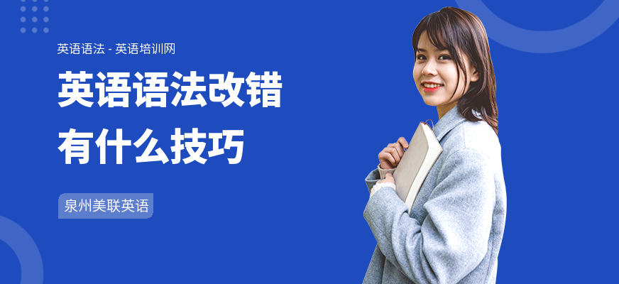 英语语法改错有什么技巧