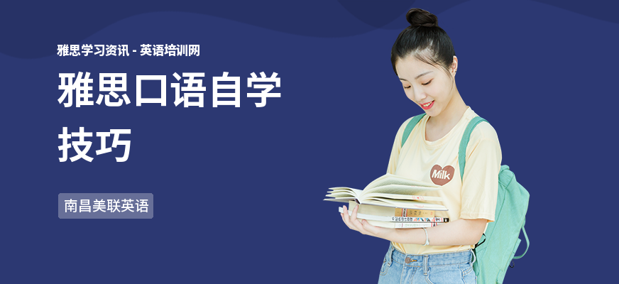 雅思口语自学技巧