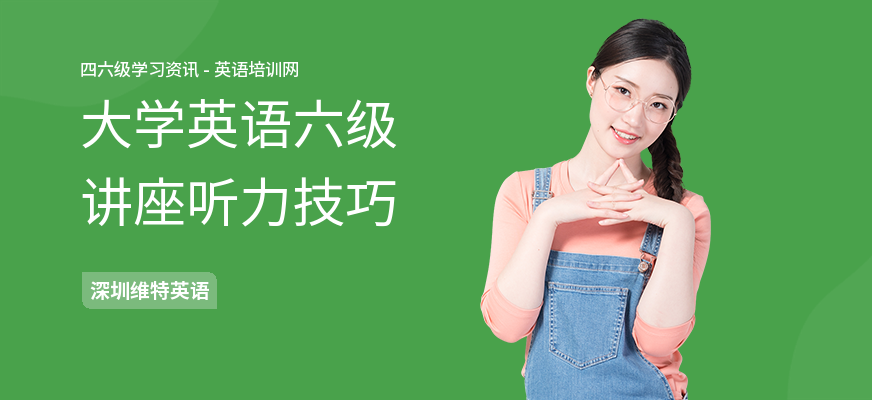 大学英语六级讲座听力技巧
