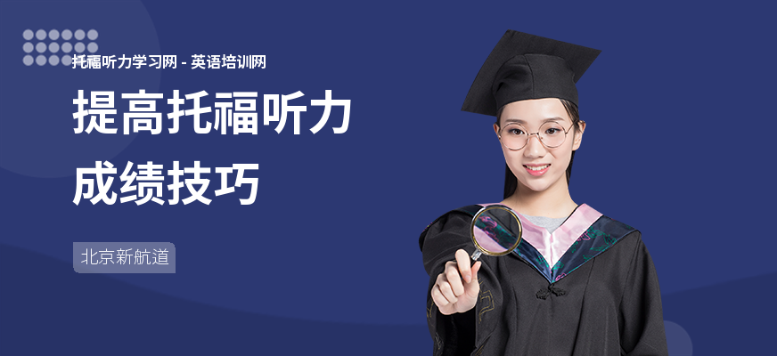 提高托福听力成绩技巧
