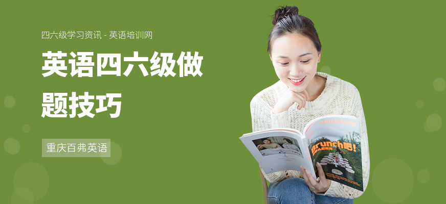英语四六级做题技巧