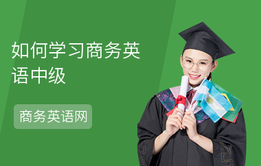 如何学习商务英语中级