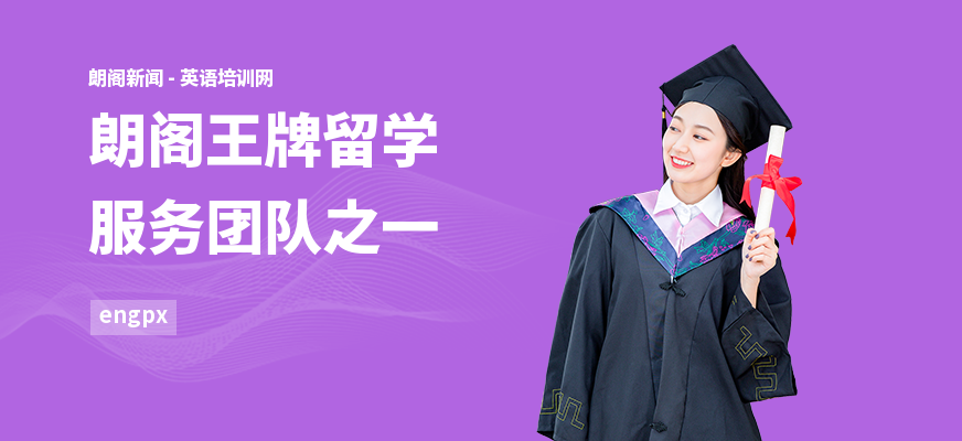 朗阁王牌留学服务团队之一