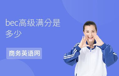 bec高级满分是多少