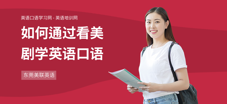 如何通过看美剧学英语口语
