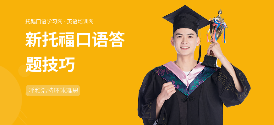 新托福口语答题技巧