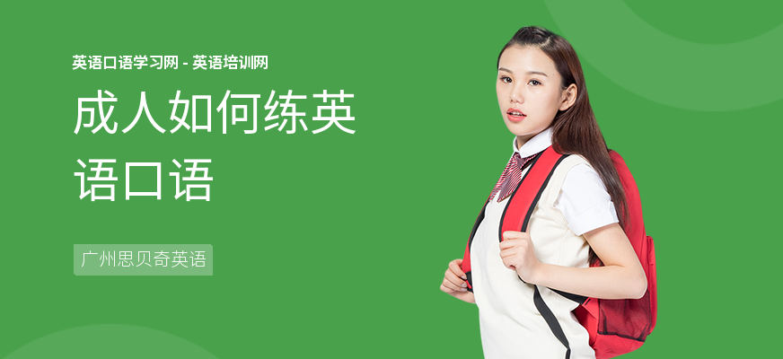 成人如何练英语口语