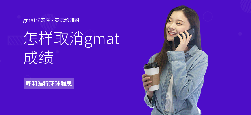 怎样取消gmat成绩