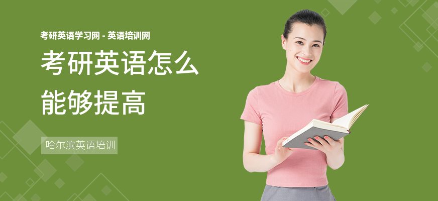 考研英语怎么能够提高