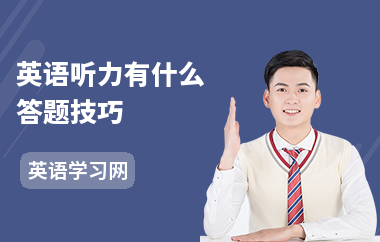 英语听力有什么答题技巧-做题步骤-注意事项