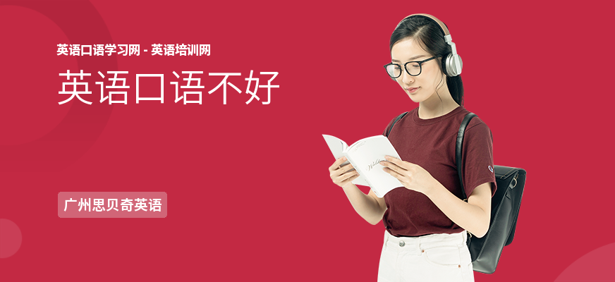 英语口语不好