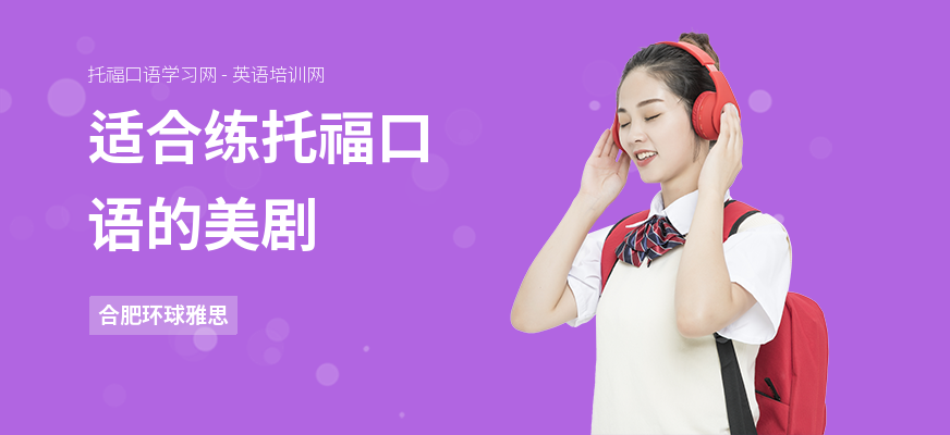 适合练托福口语的美剧