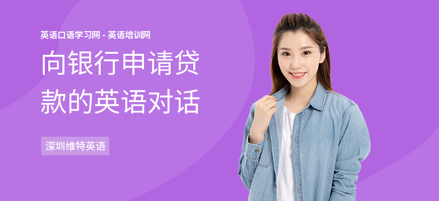 向银行申请贷款的英语对话