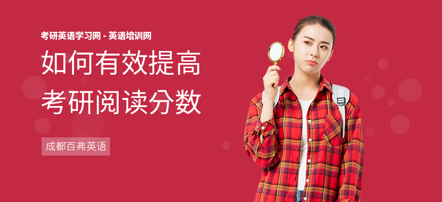 如何有效提高考研阅读分数