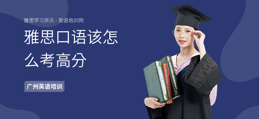 雅思口语该怎么考高分