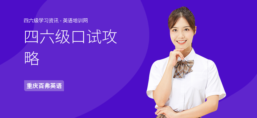 四六级口试攻略