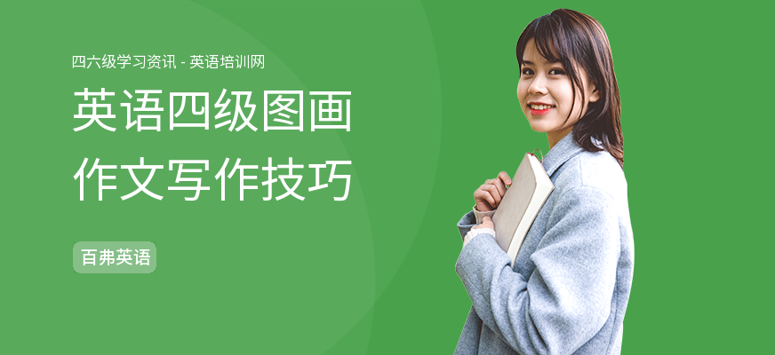 英语四级图画作文写作技巧