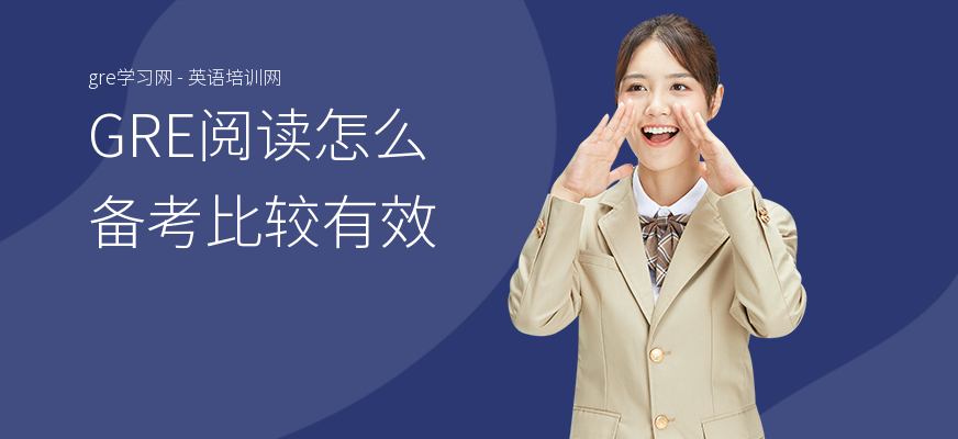 GRE阅读怎么备考比较有效