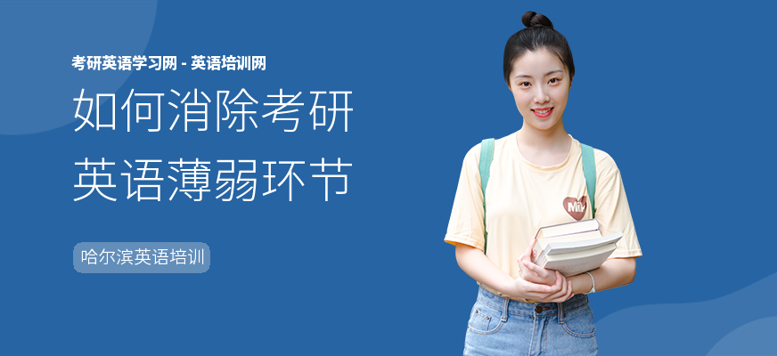 如何消除考研英语薄弱环节