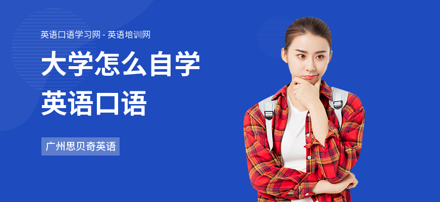 大学怎么自学英语口语