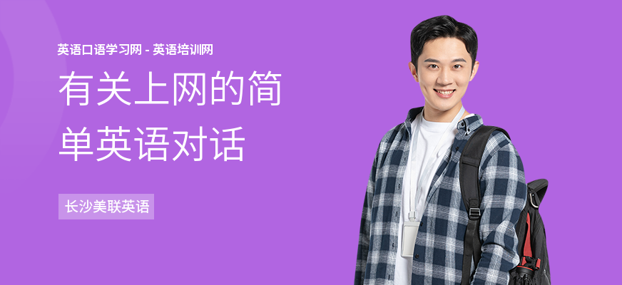有关上网的简单英语对话