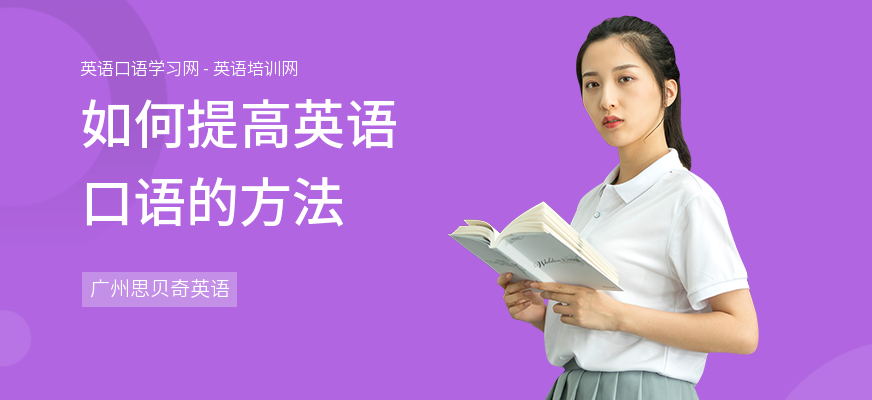 如何提高英语口语的方法