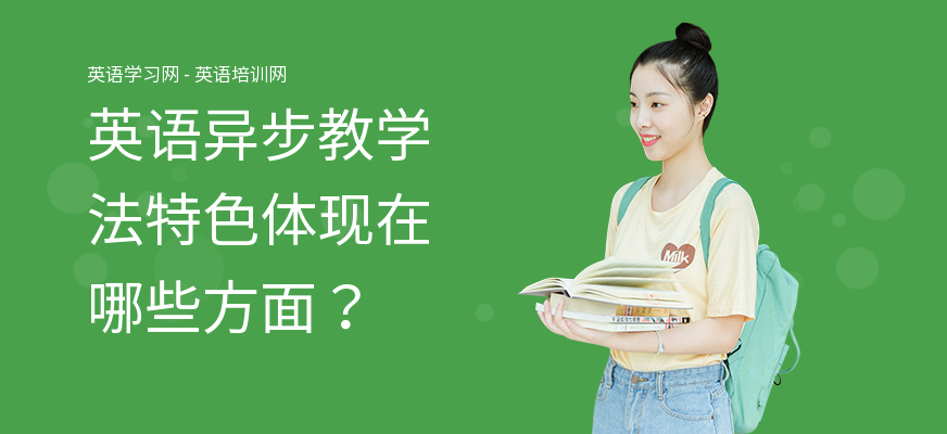英语异步教学法特色体现在哪些方面？
