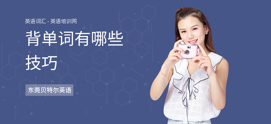 背单词有哪些技巧