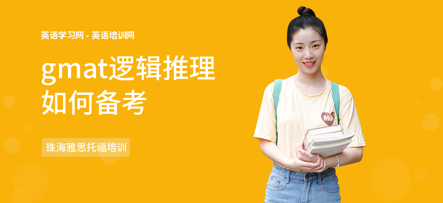 gmat逻辑推理如何备考