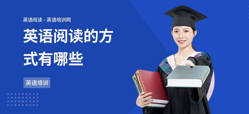 英语阅读的方式有哪些