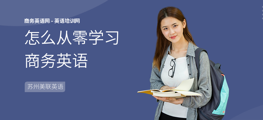 怎么从零学习商务英语