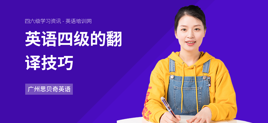英语四级的翻译技巧