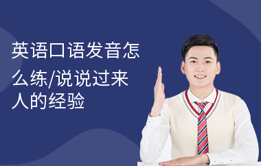 英语口语发音怎么练,说说过来人的经验
